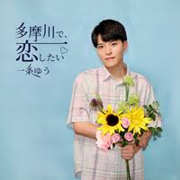 一条ゆうジャケ写